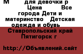 Мinitin для девочки р.19, 21, 22 › Цена ­ 500 - Все города Дети и материнство » Детская одежда и обувь   . Ставропольский край,Пятигорск г.